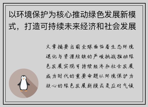 以环境保护为核心推动绿色发展新模式，打造可持续未来经济和社会发展新格局
