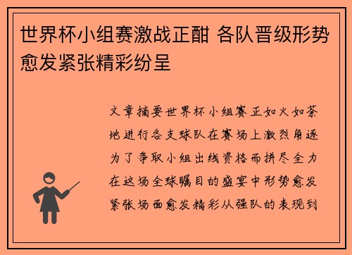 世界杯小组赛激战正酣 各队晋级形势愈发紧张精彩纷呈