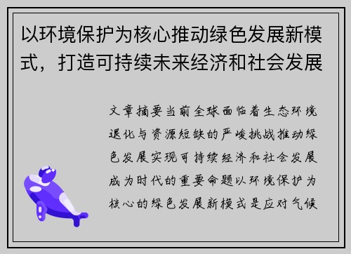 以环境保护为核心推动绿色发展新模式，打造可持续未来经济和社会发展新格局