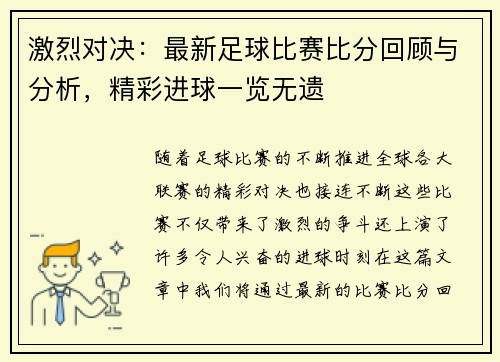 激烈对决：最新足球比赛比分回顾与分析，精彩进球一览无遗