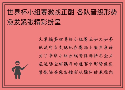世界杯小组赛激战正酣 各队晋级形势愈发紧张精彩纷呈