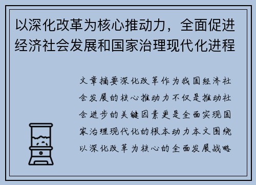 以深化改革为核心推动力，全面促进经济社会发展和国家治理现代化进程