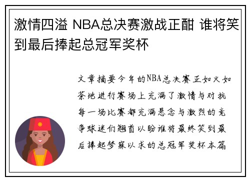 激情四溢 NBA总决赛激战正酣 谁将笑到最后捧起总冠军奖杯