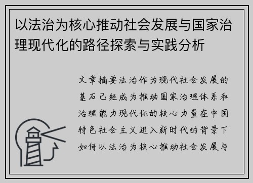 以法治为核心推动社会发展与国家治理现代化的路径探索与实践分析