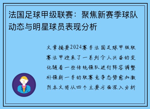 法国足球甲级联赛：聚焦新赛季球队动态与明星球员表现分析