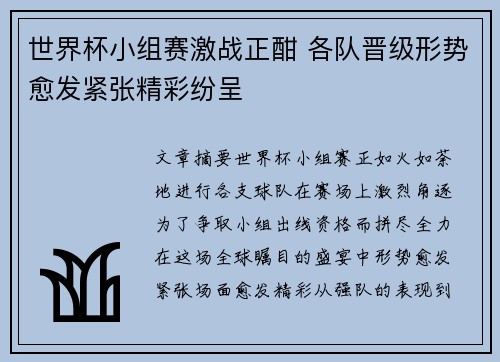 世界杯小组赛激战正酣 各队晋级形势愈发紧张精彩纷呈