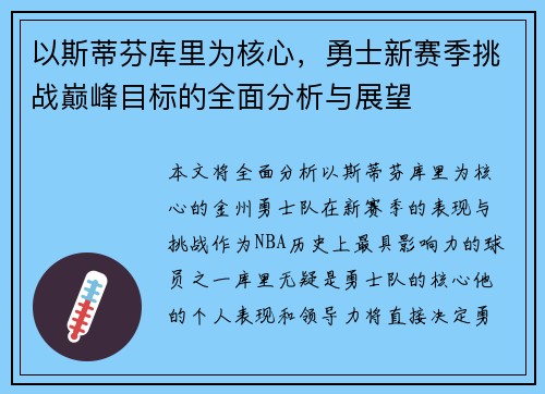 以斯蒂芬库里为核心，勇士新赛季挑战巅峰目标的全面分析与展望