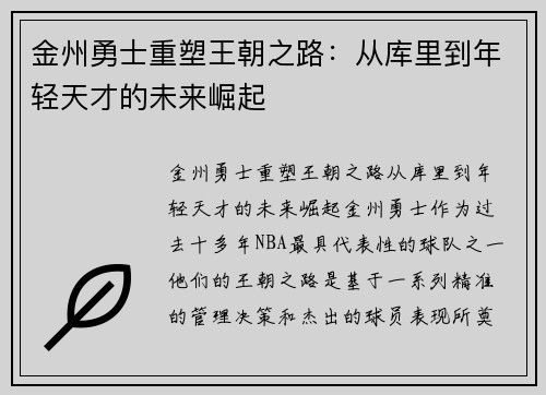 金州勇士重塑王朝之路：从库里到年轻天才的未来崛起