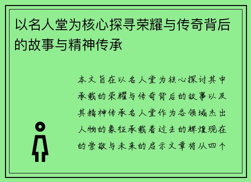 以名人堂为核心探寻荣耀与传奇背后的故事与精神传承
