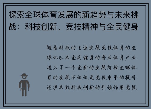 探索全球体育发展的新趋势与未来挑战：科技创新、竞技精神与全民健身的融合