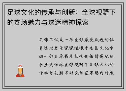 足球文化的传承与创新：全球视野下的赛场魅力与球迷精神探索