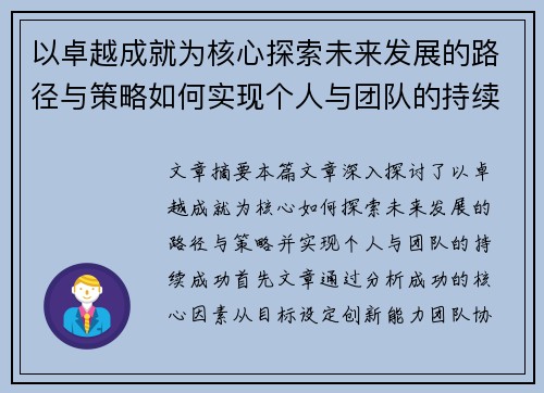 以卓越成就为核心探索未来发展的路径与策略如何实现个人与团队的持续成功
