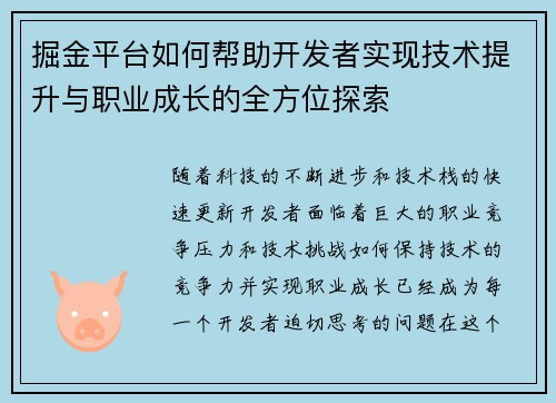 掘金平台如何帮助开发者实现技术提升与职业成长的全方位探索