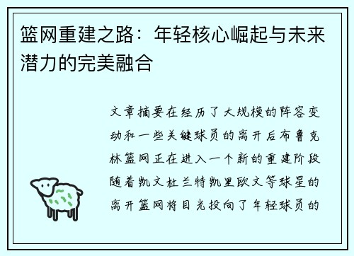 篮网重建之路：年轻核心崛起与未来潜力的完美融合