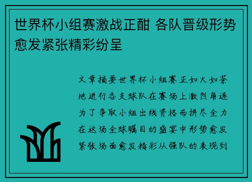 世界杯小组赛激战正酣 各队晋级形势愈发紧张精彩纷呈