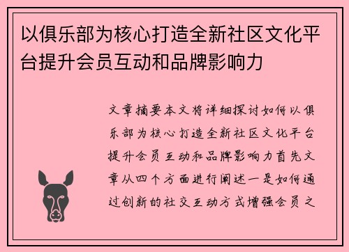 以俱乐部为核心打造全新社区文化平台提升会员互动和品牌影响力