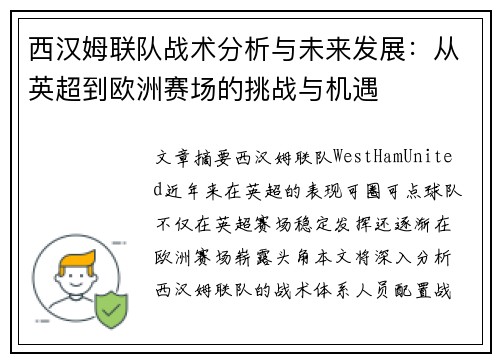 西汉姆联队战术分析与未来发展：从英超到欧洲赛场的挑战与机遇