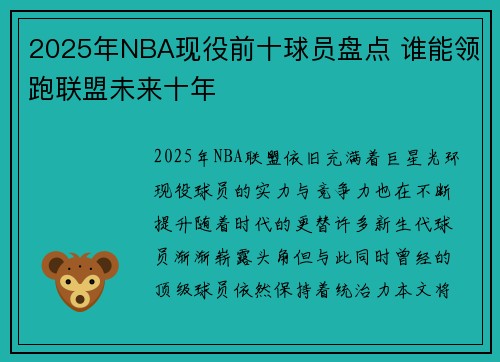 2025年NBA现役前十球员盘点 谁能领跑联盟未来十年