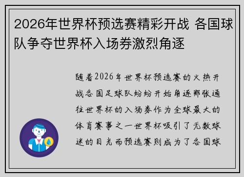 2026年世界杯预选赛精彩开战 各国球队争夺世界杯入场券激烈角逐