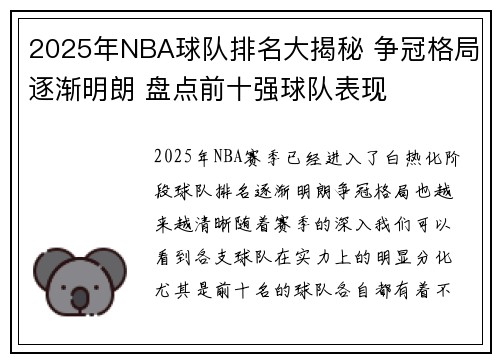 2025年NBA球队排名大揭秘 争冠格局逐渐明朗 盘点前十强球队表现