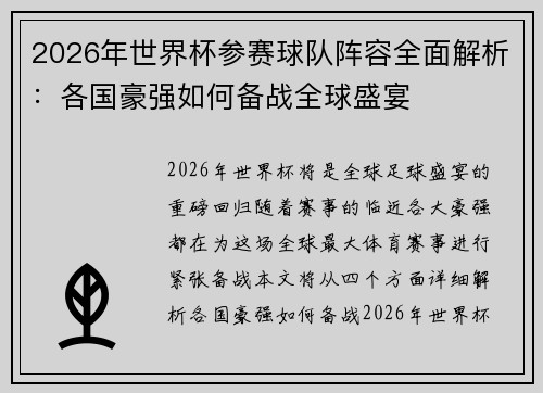 2026年世界杯参赛球队阵容全面解析：各国豪强如何备战全球盛宴