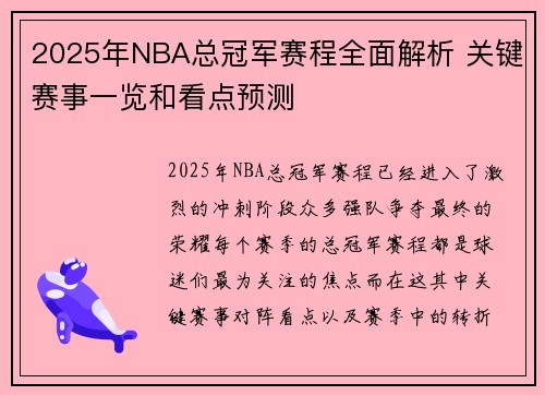 2025年NBA总冠军赛程全面解析 关键赛事一览和看点预测