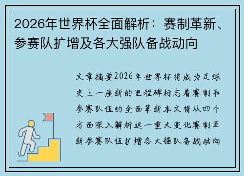 2026年世界杯全面解析：赛制革新、参赛队扩增及各大强队备战动向