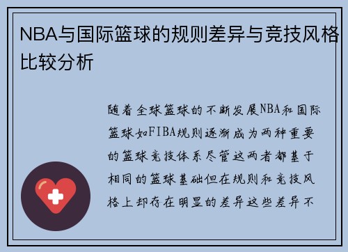 NBA与国际篮球的规则差异与竞技风格比较分析