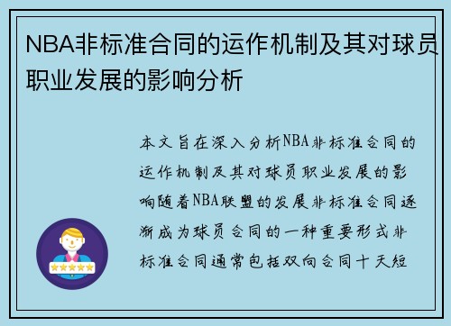 NBA非标准合同的运作机制及其对球员职业发展的影响分析