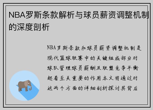 NBA罗斯条款解析与球员薪资调整机制的深度剖析