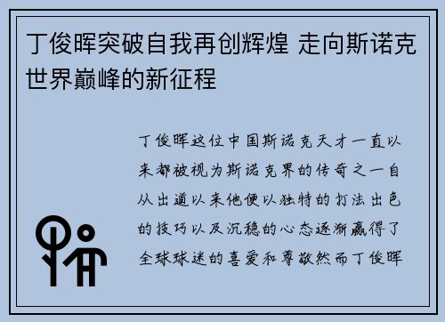 丁俊晖突破自我再创辉煌 走向斯诺克世界巅峰的新征程