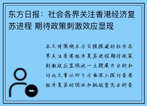 东方日报：社会各界关注香港经济复苏进程 期待政策刺激效应显现