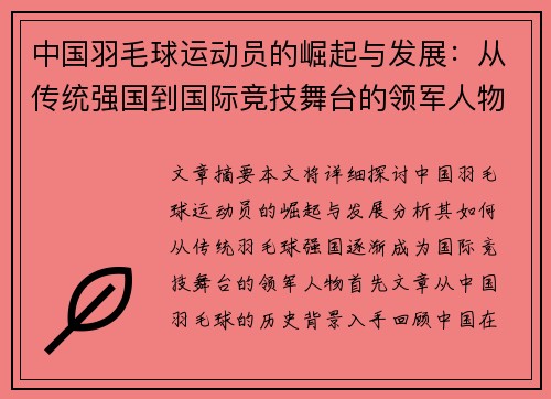中国羽毛球运动员的崛起与发展：从传统强国到国际竞技舞台的领军人物