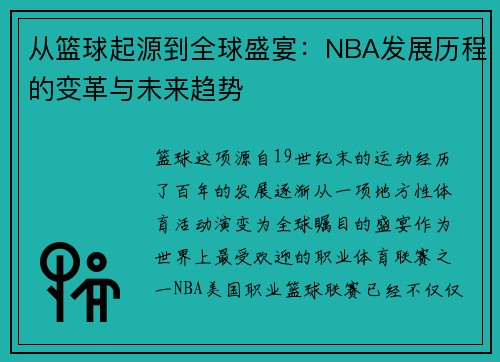 从篮球起源到全球盛宴：NBA发展历程的变革与未来趋势