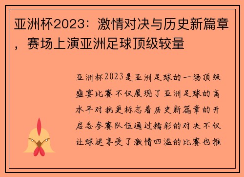 亚洲杯2023：激情对决与历史新篇章，赛场上演亚洲足球顶级较量