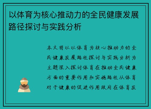 以体育为核心推动力的全民健康发展路径探讨与实践分析