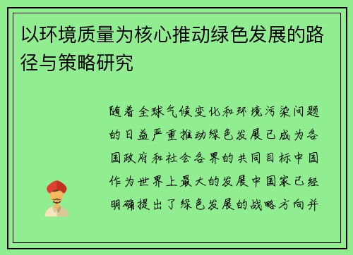 以环境质量为核心推动绿色发展的路径与策略研究