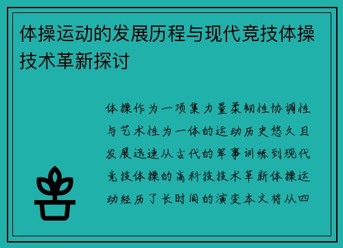 体操运动的发展历程与现代竞技体操技术革新探讨