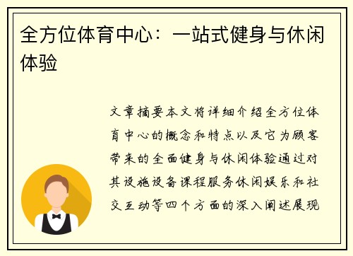 全方位体育中心：一站式健身与休闲体验