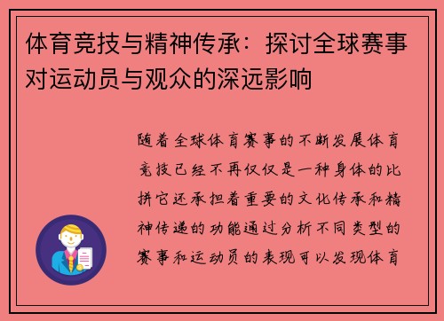 体育竞技与精神传承：探讨全球赛事对运动员与观众的深远影响