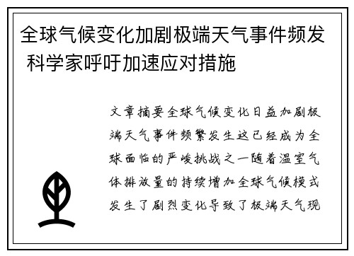 全球气候变化加剧极端天气事件频发 科学家呼吁加速应对措施