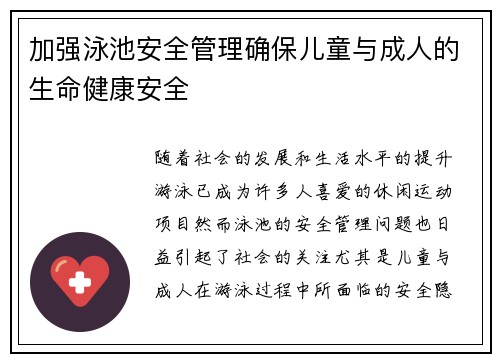 加强泳池安全管理确保儿童与成人的生命健康安全