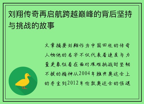 刘翔传奇再启航跨越巅峰的背后坚持与挑战的故事