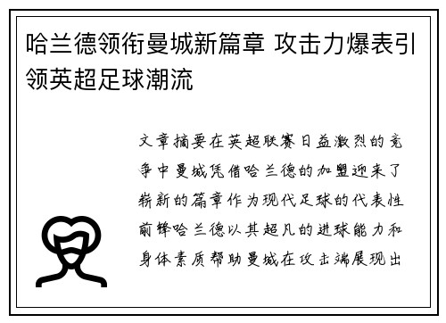 哈兰德领衔曼城新篇章 攻击力爆表引领英超足球潮流