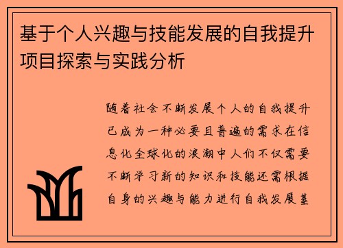 基于个人兴趣与技能发展的自我提升项目探索与实践分析