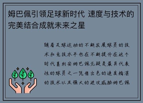 姆巴佩引领足球新时代 速度与技术的完美结合成就未来之星