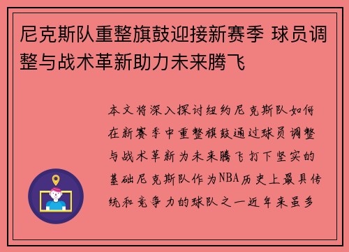 尼克斯队重整旗鼓迎接新赛季 球员调整与战术革新助力未来腾飞