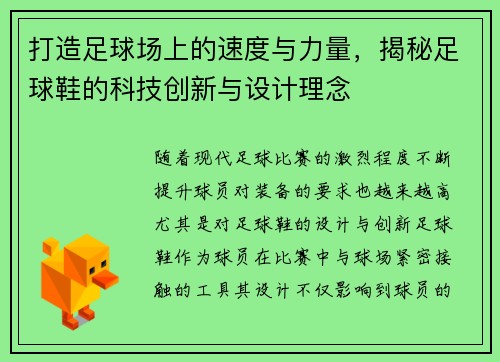 打造足球场上的速度与力量，揭秘足球鞋的科技创新与设计理念