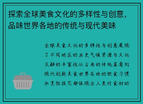 探索全球美食文化的多样性与创意，品味世界各地的传统与现代美味