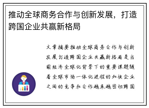 推动全球商务合作与创新发展，打造跨国企业共赢新格局